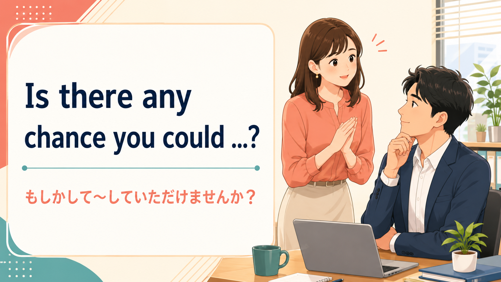 Is there any chance you could と控えめに依頼する英会話