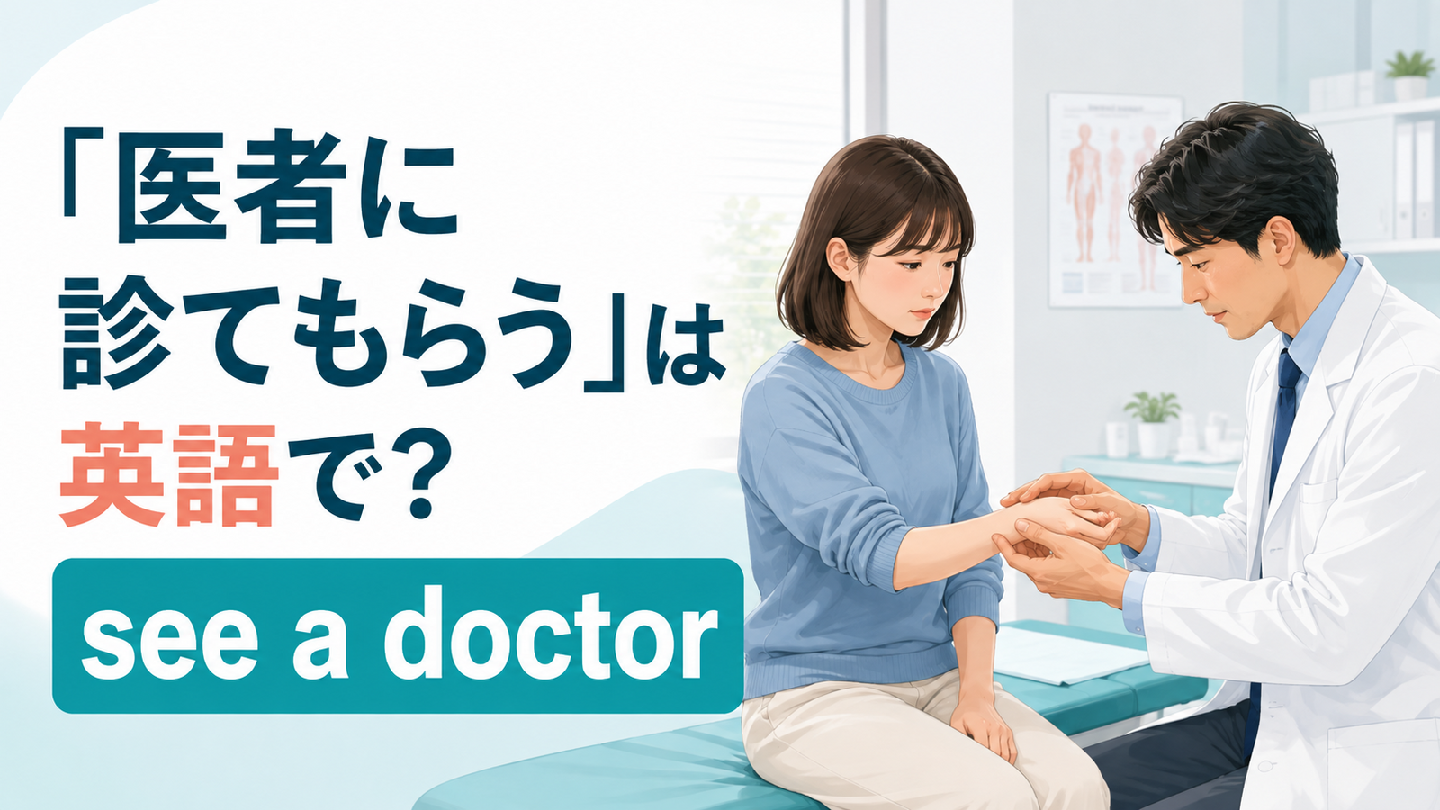 手首を医者に診てもらいながらsee a doctorを学ぶ患者