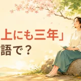 「石の上にも三年」は英語で?季節が移る木の下で石に腰掛ける女性のイラスト