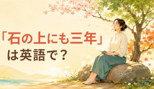 「石の上にも三年」は英語で？ことわざと簡単な言い換えを例文で解説