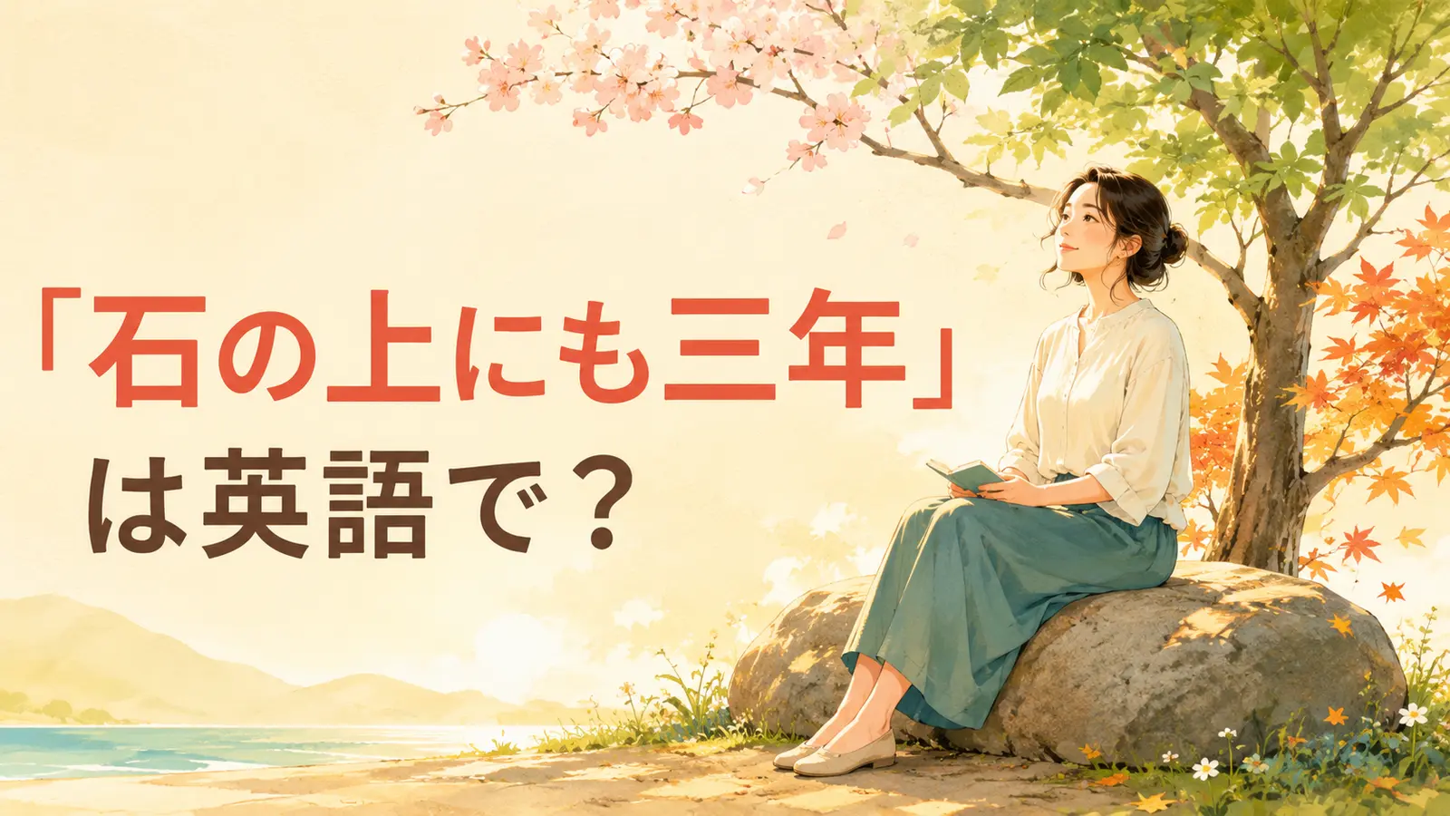 「石の上にも三年」は英語で?季節が移る木の下で石に腰掛ける女性のイラスト