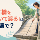 「石橋を叩いて渡る」を英語で表現する記事のアイキャッチ