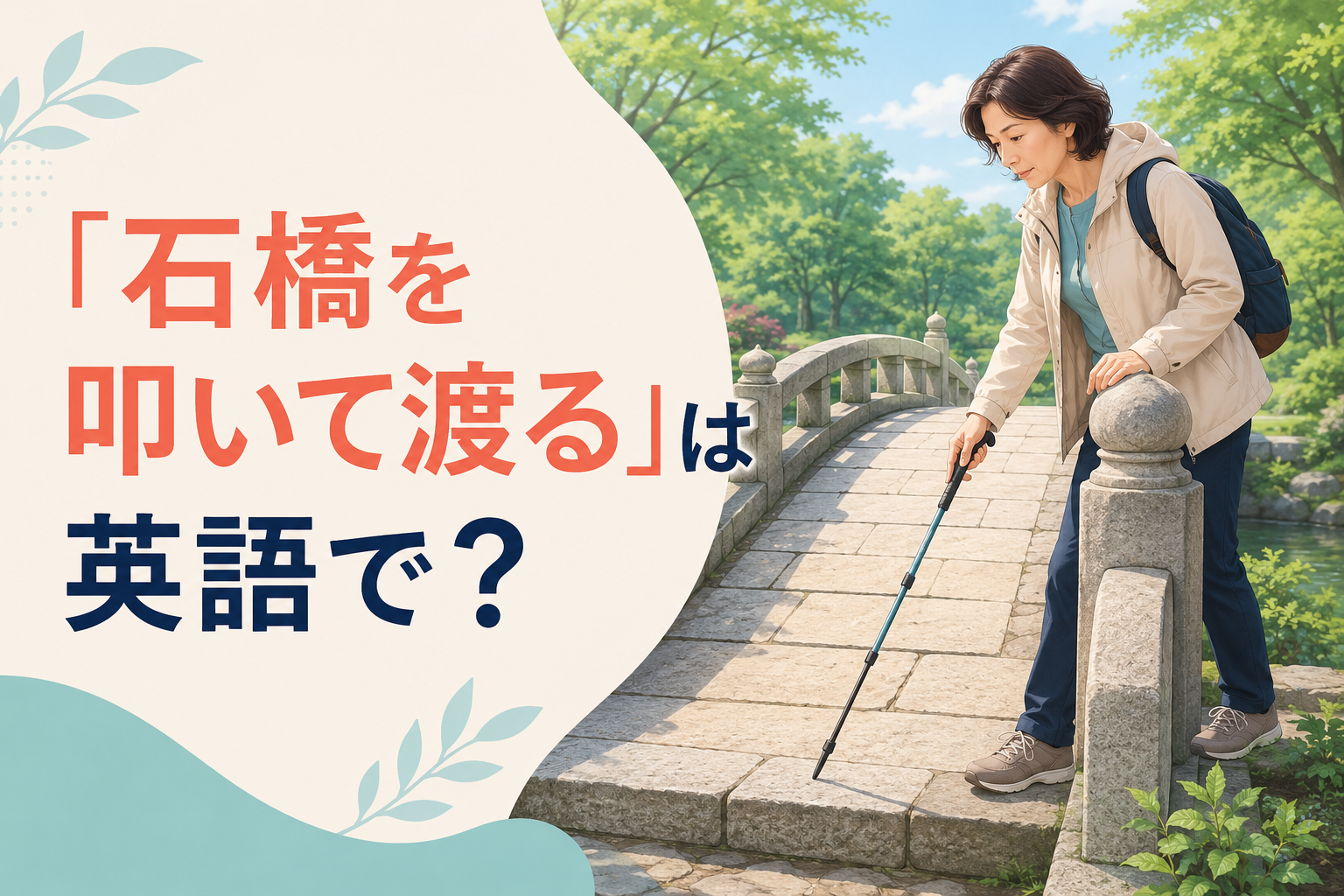 「石橋を叩いて渡る」を英語で表現する記事のアイキャッチ