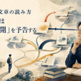 石黒圭と文章の読み方―接続詞は次の展開を予告する