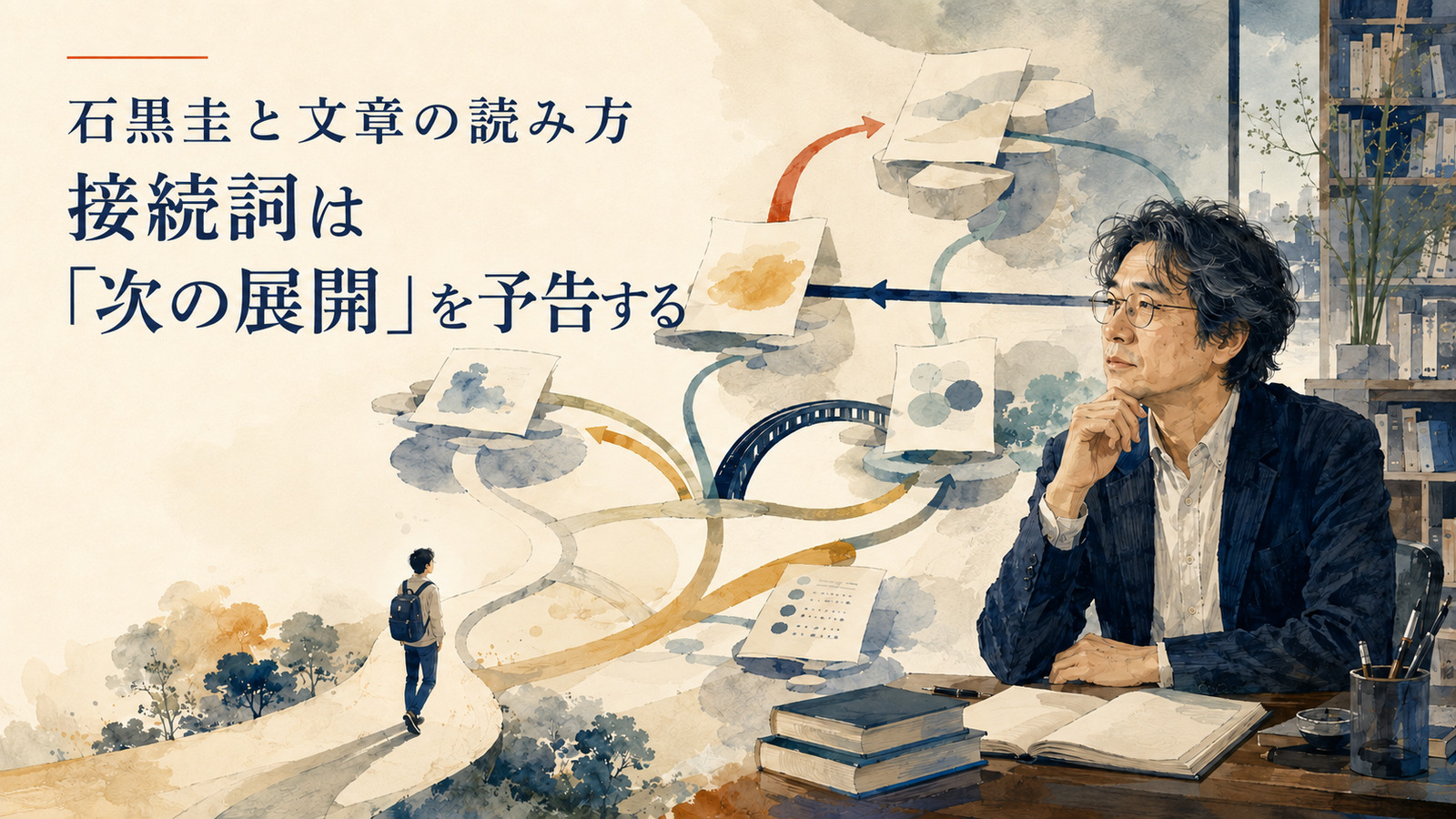 石黒圭と文章の読み方―接続詞は次の展開を予告する