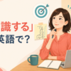 「意識する」は英語で？ be aware of・keep in mind・pay attention to・try toの違い