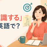 「意識する」は英語で? be aware of・keep in mind・pay attention to・try toの違い