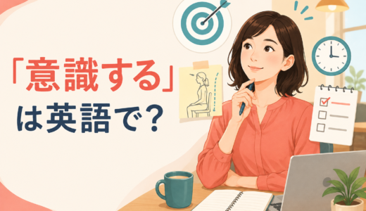 「意識する」は英語で？be aware of・keep in mind・pay attentionの違い