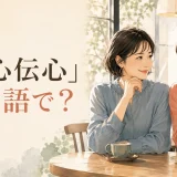 「以心伝心」は英語で?という検索意図を表した英語学習アイキャッチ