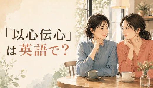 「以心伝心」は英語で？言葉なしで通じ合う表現を例文で解説