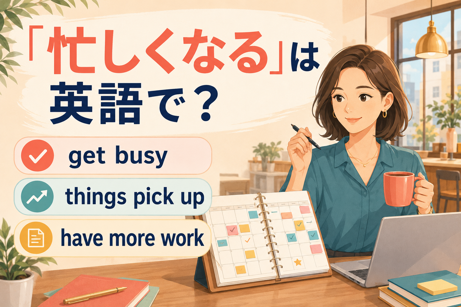 「忙しくなる」の英語表現 get busy・things pick up・have more work