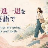 一進一退を英語で表す Things are going back and forth. のアイキャッチ