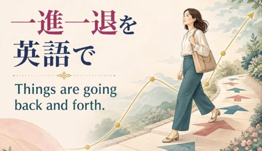「一進一退」は英語で？仕事・交渉・体調で使える自然な表現