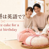 「一升餅」は英語で?a large rice cake for a baby’s first birthdayと紹介するアイキャッチ