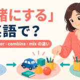 「一緒にする」は英語で？put together・combine・mixの違い
