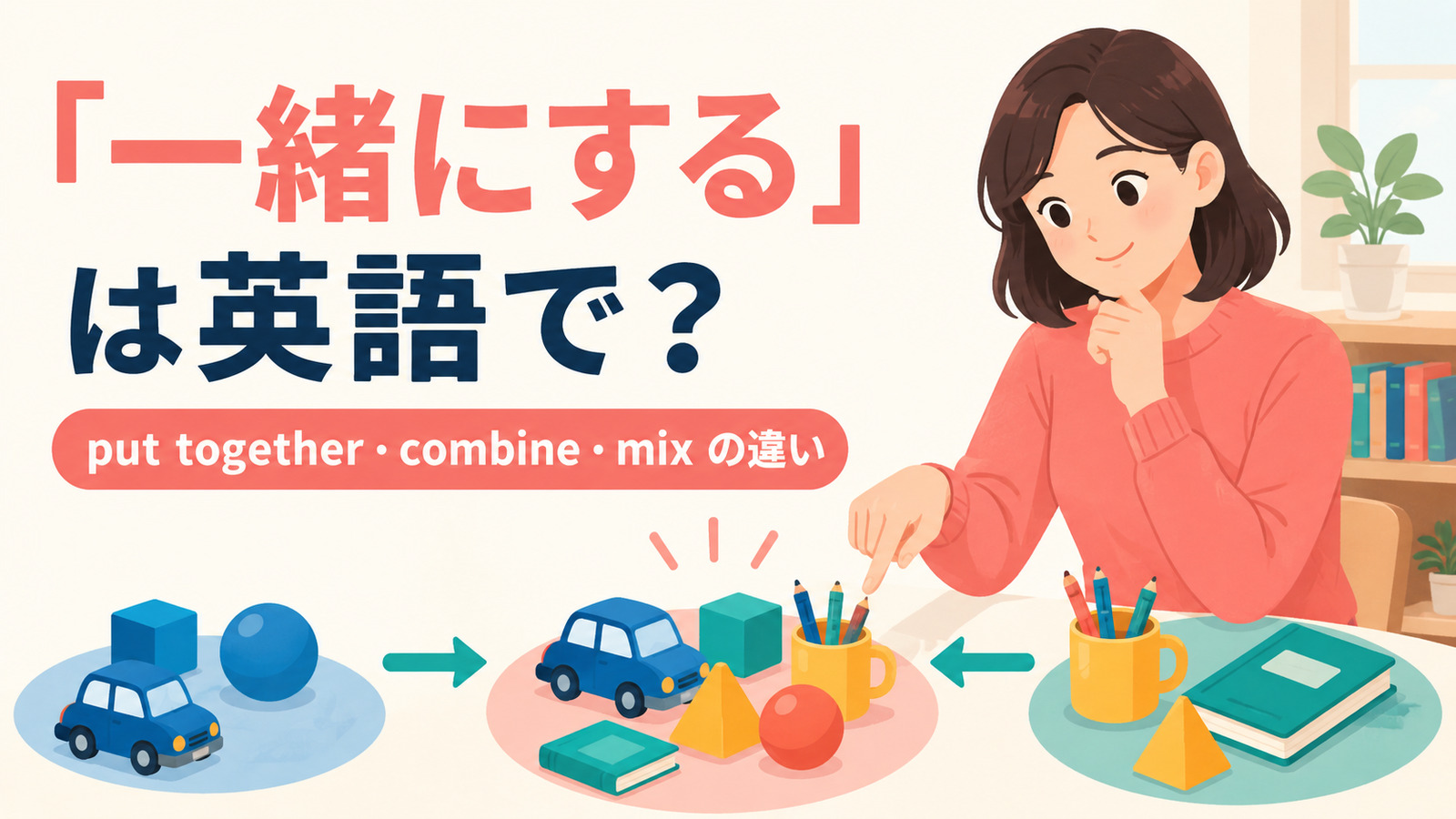 「一緒にする」は英語で?put together・combine・mixの違い