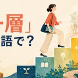 「一層」は英語で?を表すイラスト