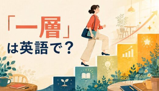 「一層」は英語で？even more・further・increasinglyの違い