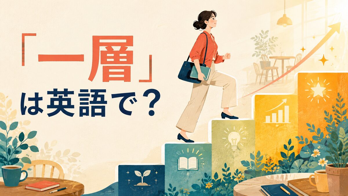 「一層」は英語で？even more・further・increasinglyの違い