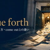 issue forthの意味・使い方とcome outとの違いを示すアイキャッチ画像