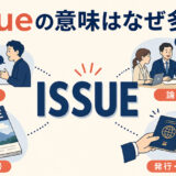 issueの問題・論点・発行号・発行や支給という意味を示すアイキャッチ