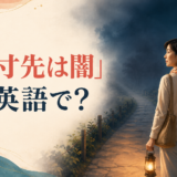 「一寸先は闇」を英語で表現する記事のアイキャッチ