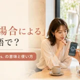 「時と場合による」は英語で?It dependsの意味と使い方