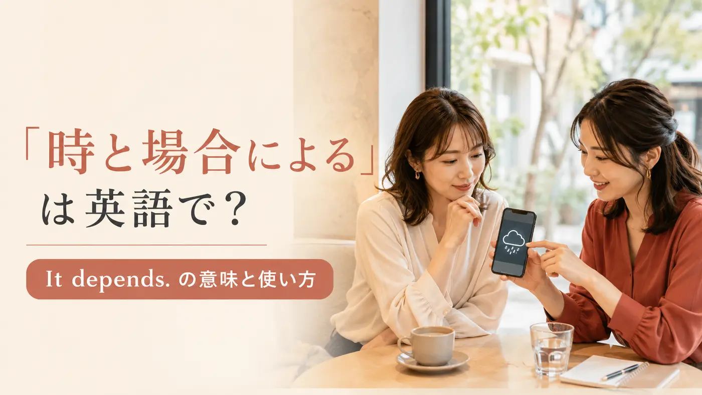 It dependsの意味は？「時と場合による・状況次第」の使い方と例文