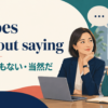 It goes without sayingの意味「言うまでもない・当然だ」を示すアイキャッチ