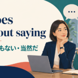 It goes without sayingの意味「言うまでもない・当然だ」を示すアイキャッチ