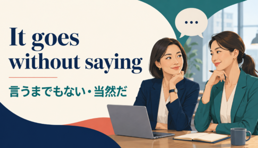 It goes without sayingの意味は？that節の使い方とneedless to sayとの違い