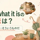 It is what it isの意味は?「仕方ない」「そういうものだ」を表す英語フレーズ