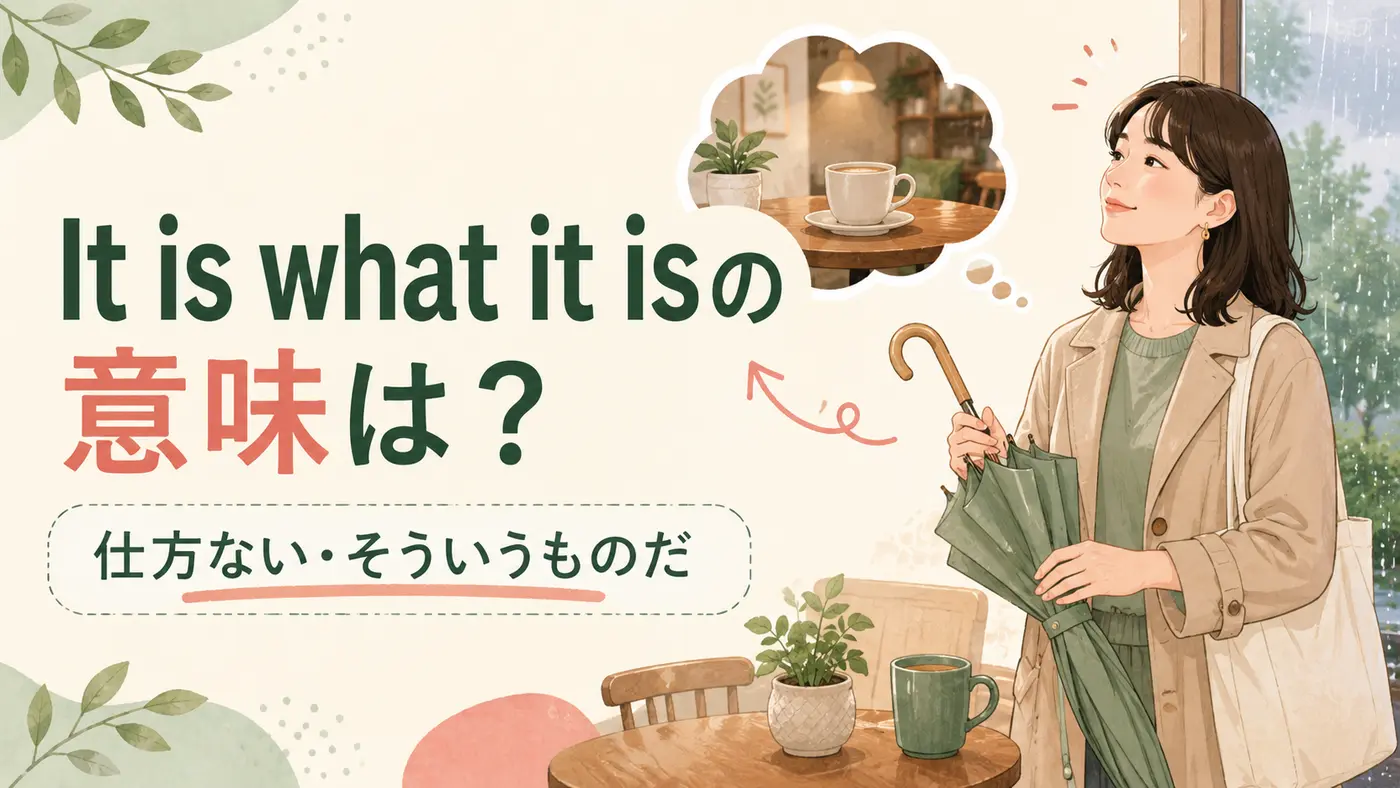 It is what it isの意味は？「仕方ない」「そういうものだ」のニュアンスと使い方