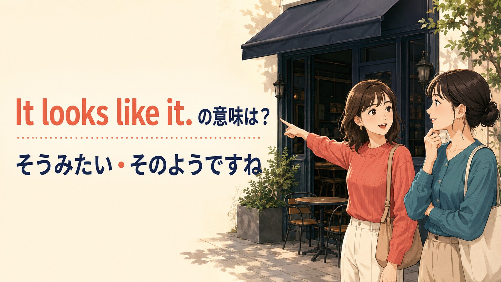It looks like it.の意味「そうみたい・そのようですね」を表す会話イラスト