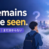 It remains to be seen.の意味・使い方と「まだ分からない」のニュアンス
