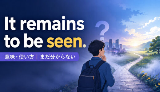 It remains to be seen.の意味は？whether・ifの使い方と「まだ分からない」のニュアンス