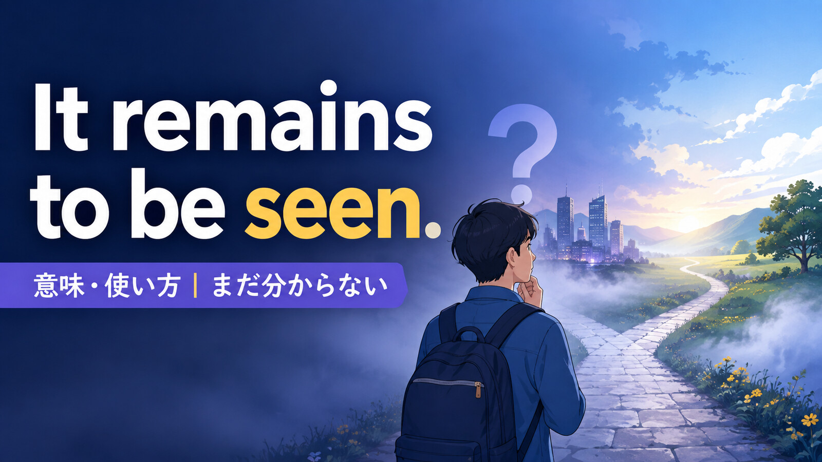 It remains to be seen.の意味・使い方と「まだ分からない」のニュアンス