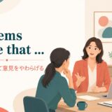 It seems to me thatで断定を避けて意見をやわらげる英語表現