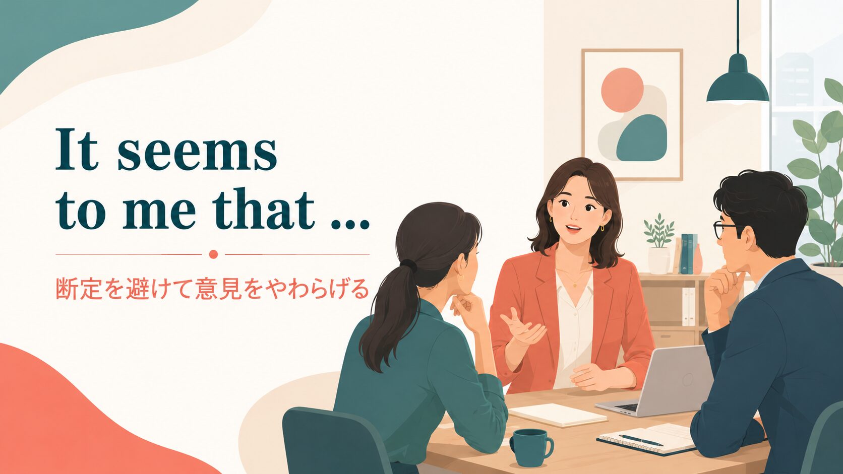 It seems to me thatで断定を避けて意見をやわらげる英語表現
