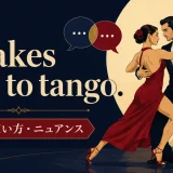 It takes two to tangoの意味・使い方・ニュアンスを表すアイキャッチ画像