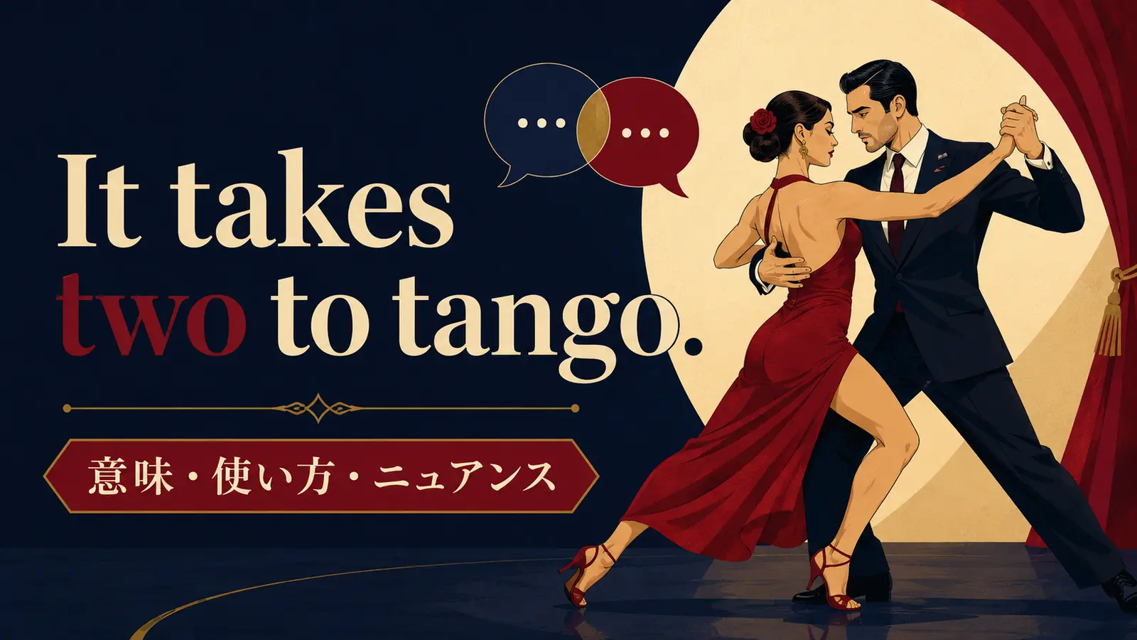 It takes two to tangoの意味・使い方・ニュアンスを表すアイキャッチ画像