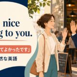 It was nice talking to you. お話しできてよかったです、別れ際の自然な英語