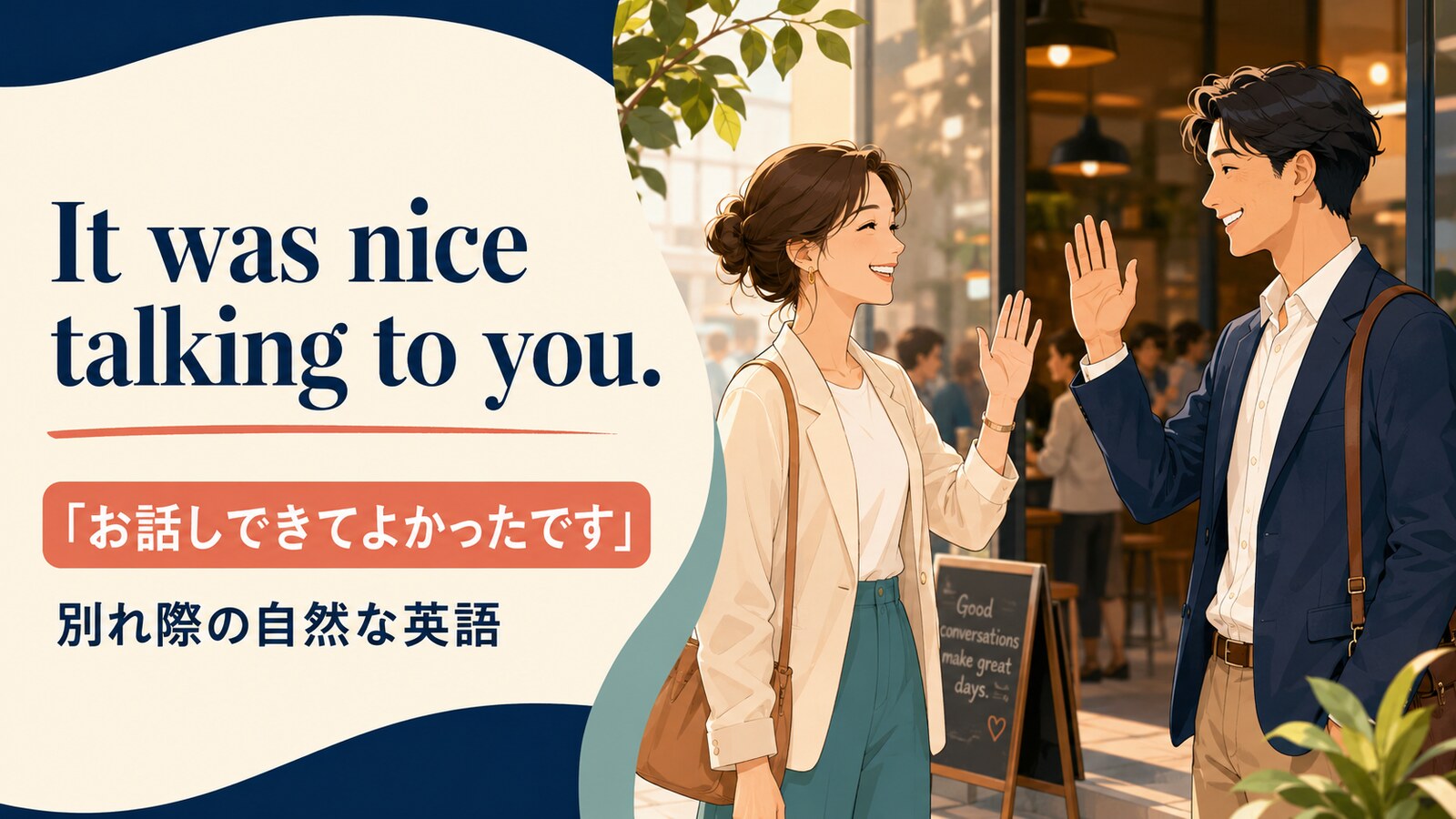 It was nice talking to you. お話しできてよかったです、別れ際の自然な英語