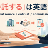 「委託する」は英語で? outsource・entrust・commission