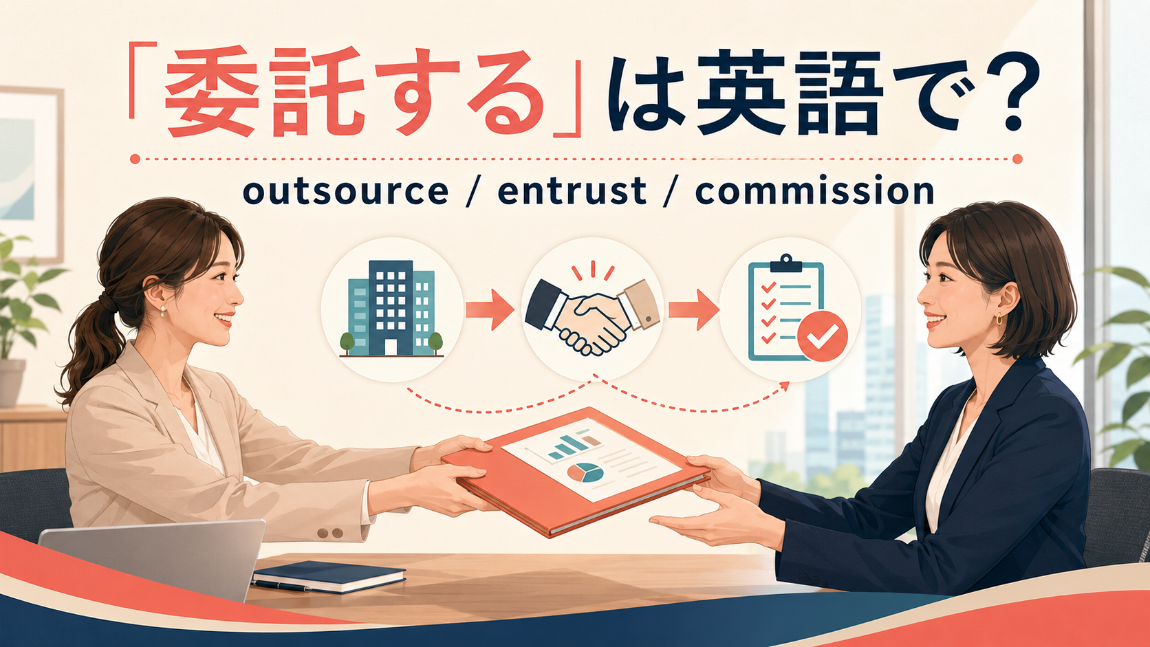 「委託する」は英語で? outsource・entrust・commission