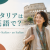 イタリアは英語で？Italy・Italian・an Italianの違い