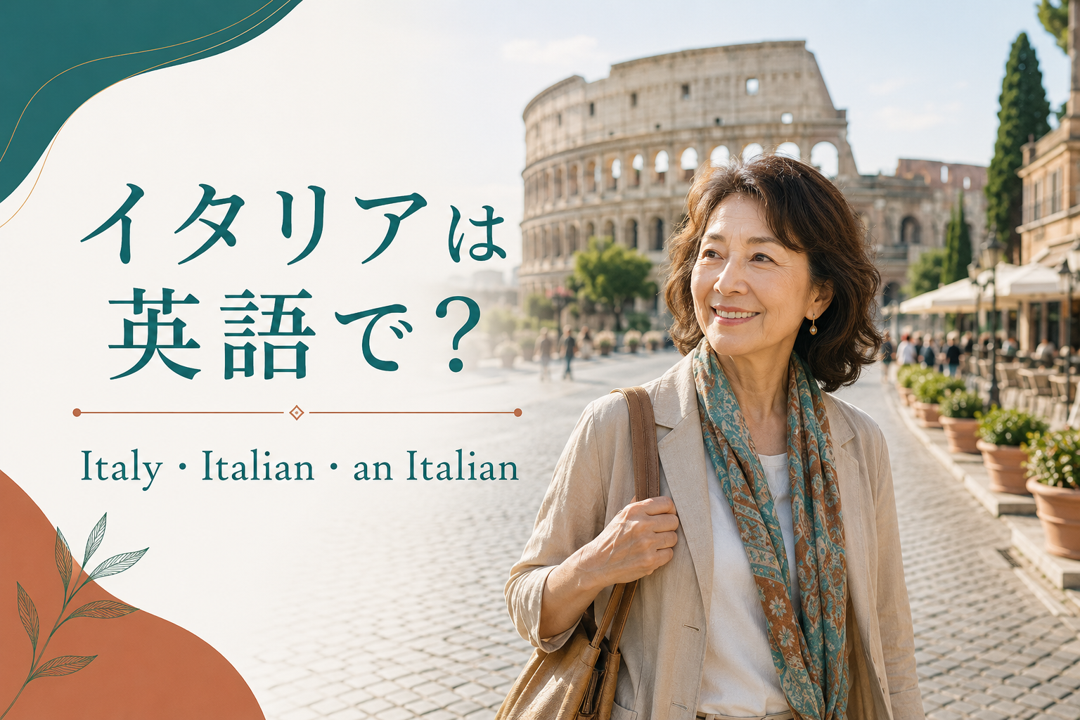 イタリアは英語で？Italy・Italian・an Italianの違い