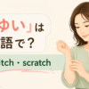 「かゆい」は英語で？itchy・itch・scratchの違い
