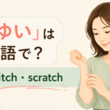 「かゆい」は英語で？itchy・itch・scratchの違い