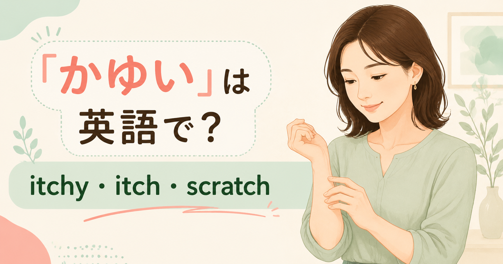 「かゆい」は英語で?itchy・itch・scratchの違い